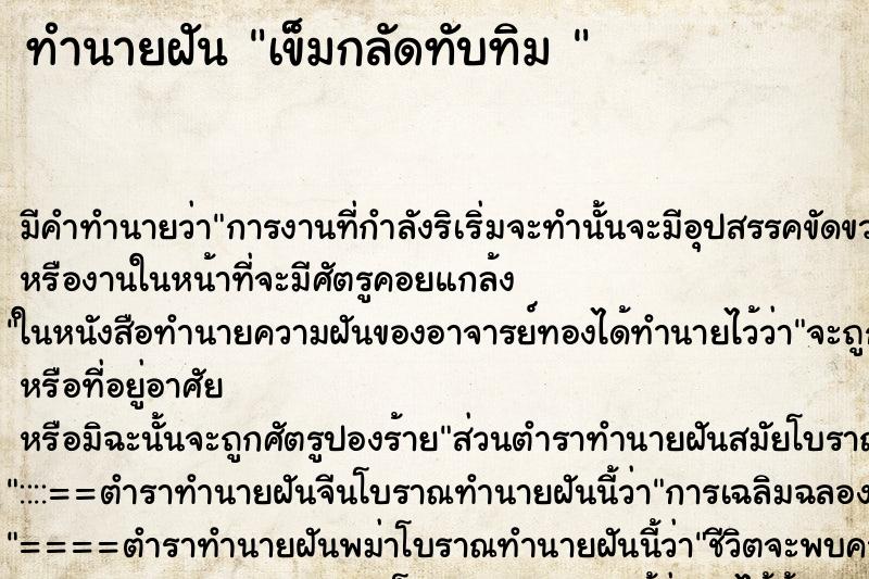 ทำนายฝันทำนายฝันเข็มกลัดทับทิม
